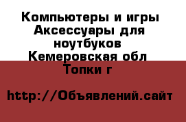 Компьютеры и игры Аксессуары для ноутбуков. Кемеровская обл.,Топки г.